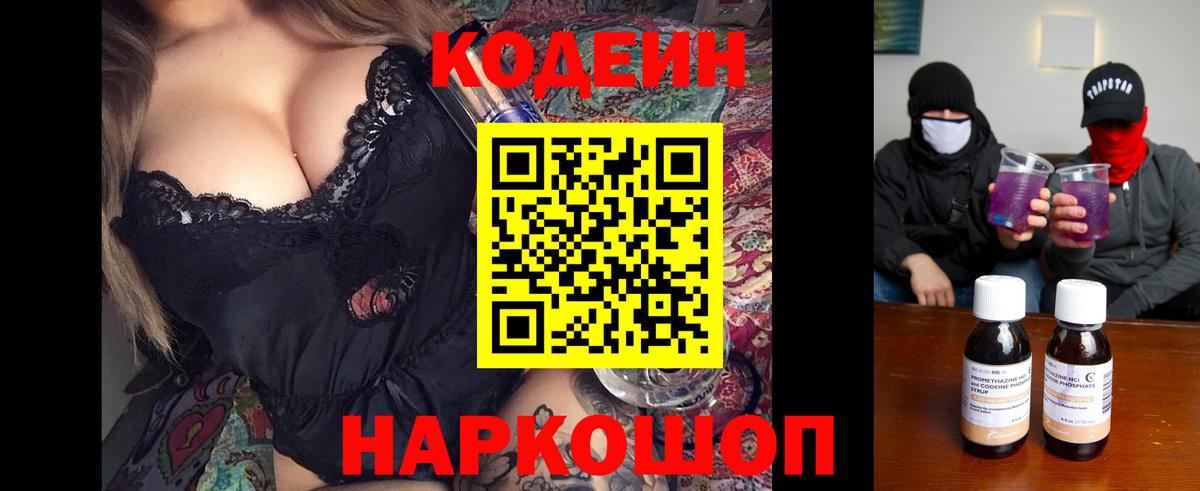 Калининград  Кодеиновый сироп Lean Purple Drank  Вход с VPN  Кодеин напиток Lean (лин) 